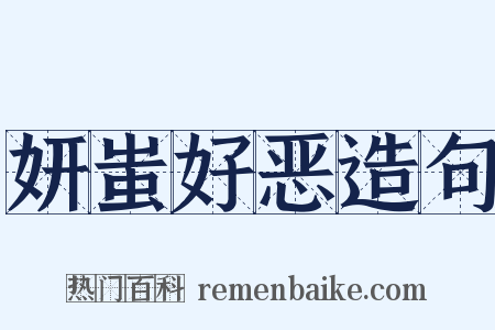 妍蚩好恶造句是什么意思的图片